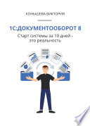 1С:Документооборот 8. Старт системы за 10 дней – это реальность