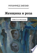 Женщина и роза. Повесть и рассказы