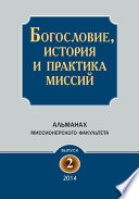 Богословие, история и практика миссий. Альманах Миссионерского факультета. Выпуск 2