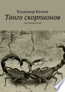 Танго скорпионов. Авантюрный роман