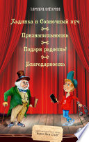 Льдинка и Солнечный луч. Признательность. Подари радость! Благодарность