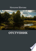 Отступник