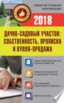 Дачно-садовый участок. Собственность, прописка и купля-продажа