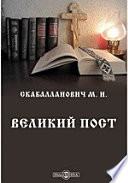 Великий пост. Очерк из статики и истории христианского обряда