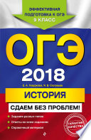 ОГЭ-2018. История. Сдаем без проблем