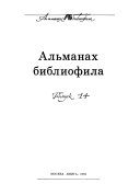 Альманах библиофила