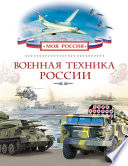 Военная техника России