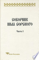 Соборник Нила Сорского. Часть I