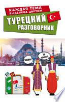 Турецкий разговорник