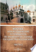 Москва, или Исторический путеводитель по знаменитой столице Государства Российского