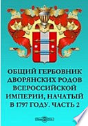 Общий гербовник дворянских родов Всероссийской Империи, начатый в 1797 году