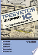 Требуется знание 1С. 1С:Бухгалтерия предприятия 8.2, 2 издание