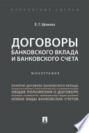 Договоры банковского вклада и банковского счета. Монография