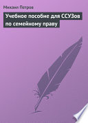 Учебное пособие для ССУЗов по семейному праву