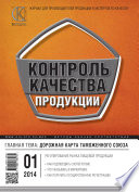 Контроль качества продукции No 1 2014