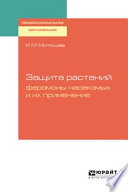 Защита растений: феромоны насекомых и их применение. Учебное пособие для СПО