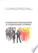 Управление персоналом в социальных службах