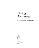 Лидия Русланова в воспоминаниях современников