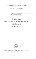 Очерки истории изучения ислама в СССР