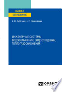 Инженерные системы водоснабжения, водоотведения, теплогазоснабжения. Учебное пособие для вузов