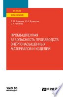 Промышленная безопасность производств энергонасыщенных материалов и изделий. Учебное пособие для вузов