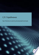 Курс «Инженер по расчету и выбору регулирующей арматуры»