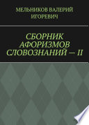 СБОРНИК АФОРИЗМОВ СЛОВОЗНАНИЙ – II