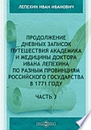 Продолжение дневных записок путешествия академика и медицины доктора Ивана Лепехина