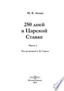 250 дней в Царской Ставке