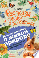 Рассказы и сказки о животных. С вопросами и ответами для почемучек