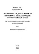 Оперативная деятельность и вопросы конспирации в работе спецслужб