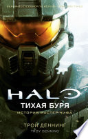 Halo. Тихая буря