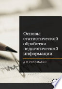 Основы статистической обработки педагогической информации