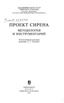 Проект СИРЕНА