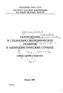 Разоружение и социально-экономическое развитие в капиталистических странах