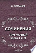 Сочинения Г.В. Плеханова