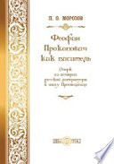 Феофан Прокопович как писатель. очерк из истории русской литературы в эпоху Просвещения