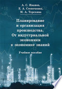 Планирование и организация производства. От индустриальной экономики к экономике знаний