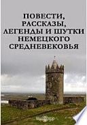 Повести, рассказы, легенды и шутки немецкого Средневековья