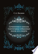 Сочинения и письма Святогорца собранные после его смерти