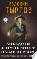 Анекдоты о императоре Павле Первом, самодержце Всероссийском