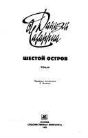 Шестой остров