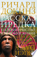 Рассказ предка. Паломничество к истокам жизни