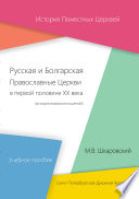 Русская и Болгарская Православные Церкви в первой половине XX века. История взаимоотношений
