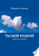 Ты Мой Родной. Повесть-счастье