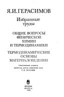 Общие вопросы физической химии и термодинамики. Термодинамические основы материаловедения