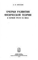 Очерки развития физической теории в первой трети XX века