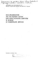 Исследования по истории стран Юго-Восточной Европы в новое и новейшее время