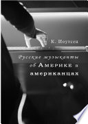 Русские музыканты об Америке и американцах