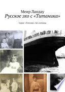 Русское эхо с «Титаника». Серия: «Титаник». Без легенды